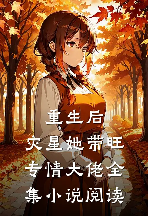 重生后，灾星她带旺专情大佬全集小说阅读