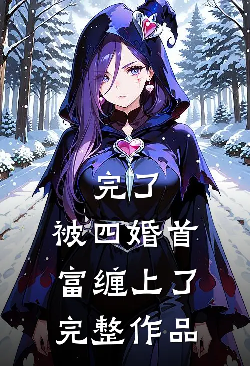 完了，被四婚首富缠上了完整作品