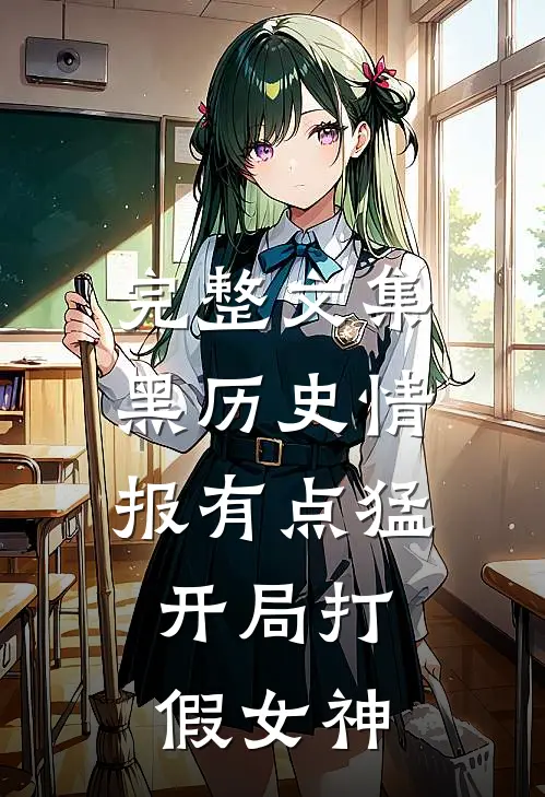 完整文集黑历史情报有点猛，开局打假女神