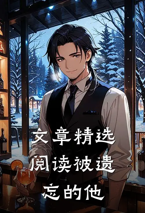 文章精选阅读被遗忘的他