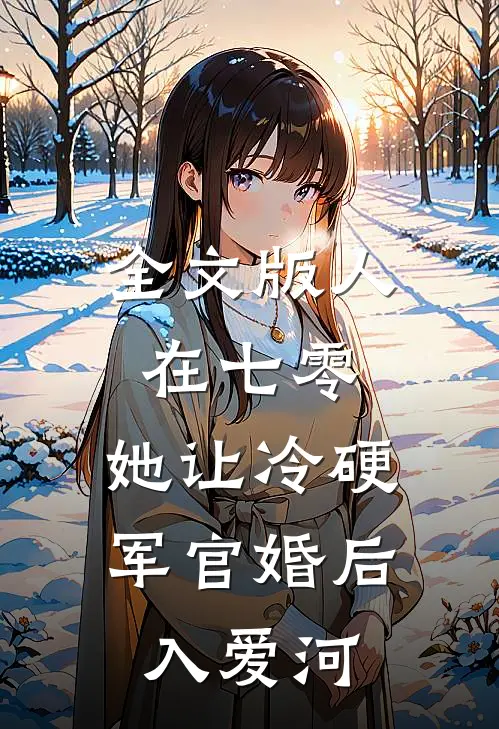 全文版人在七零：她让冷硬军官婚后入爱河