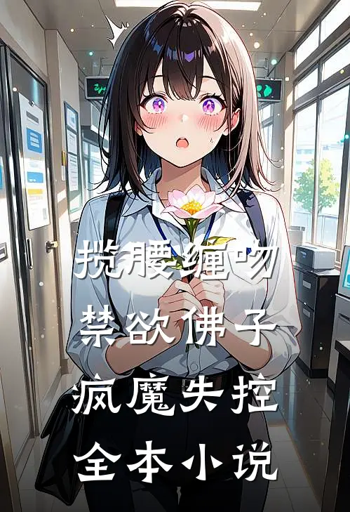 揽腰缠吻，禁欲佛子疯魔失控全本小说