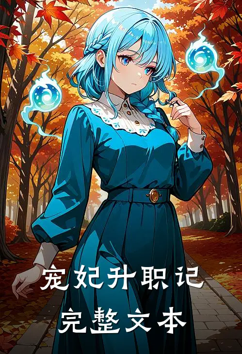宠妃升职记完整文本