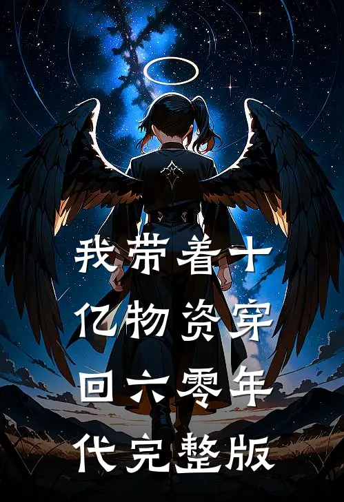 我带着十亿物资穿回六零年代完整版