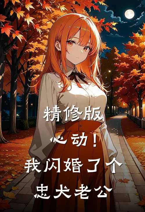 精修版心动！我闪婚了个忠犬老公