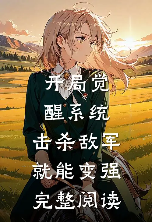 开局觉醒系统，击杀敌军就能变强完整阅读