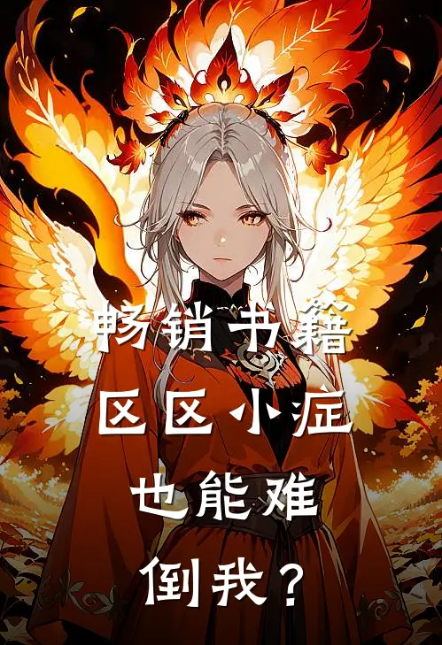 畅销书籍区区小症，也能难倒我？