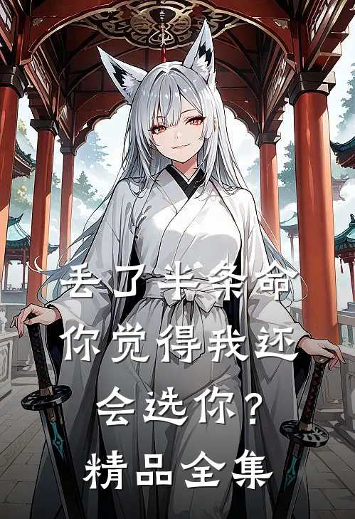 丢了半条命，你觉得我还会选你？精品全集