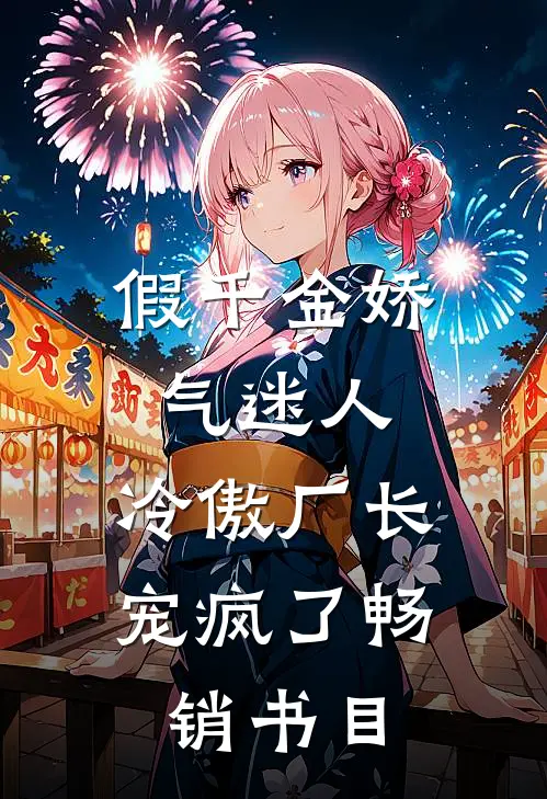 假千金娇气迷人，冷傲厂长宠疯了畅销书目