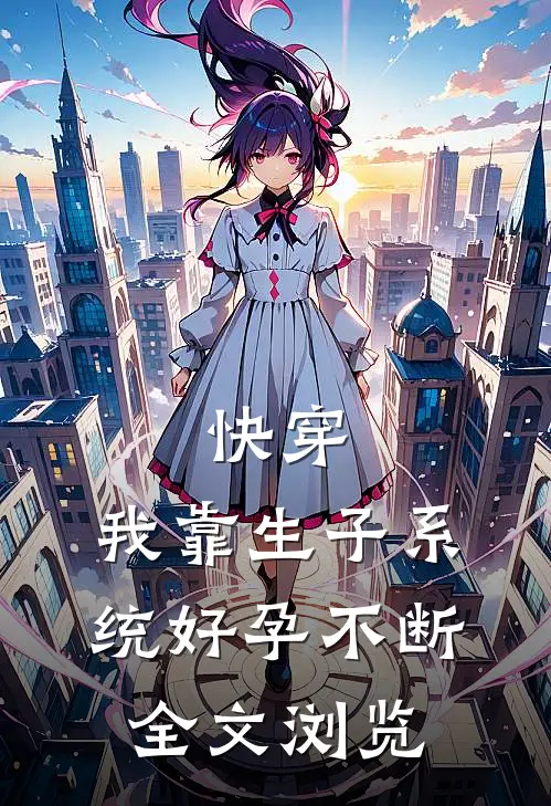 快穿：我靠生子系统好孕不断全文浏览