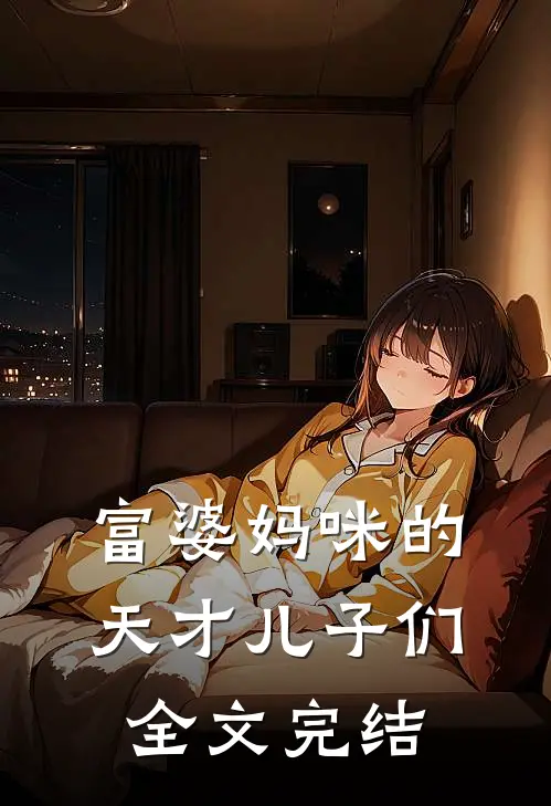 富婆妈咪的天才儿子们全文完结
