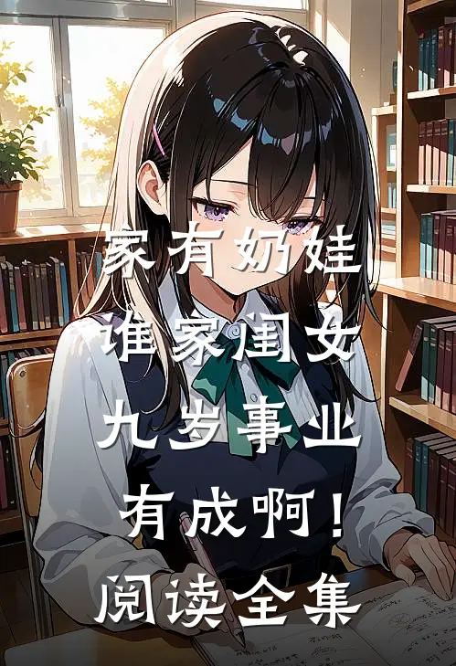 家有奶娃：谁家闺女九岁事业有成啊！阅读全集