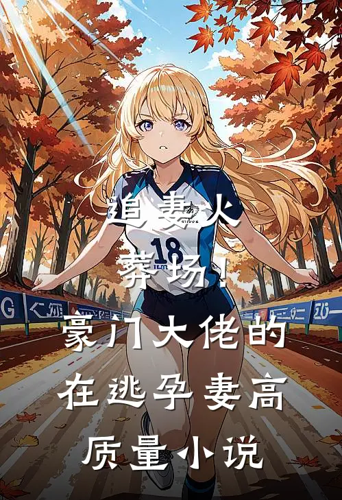 追妻火葬场！豪门大佬的在逃孕妻高质量小说