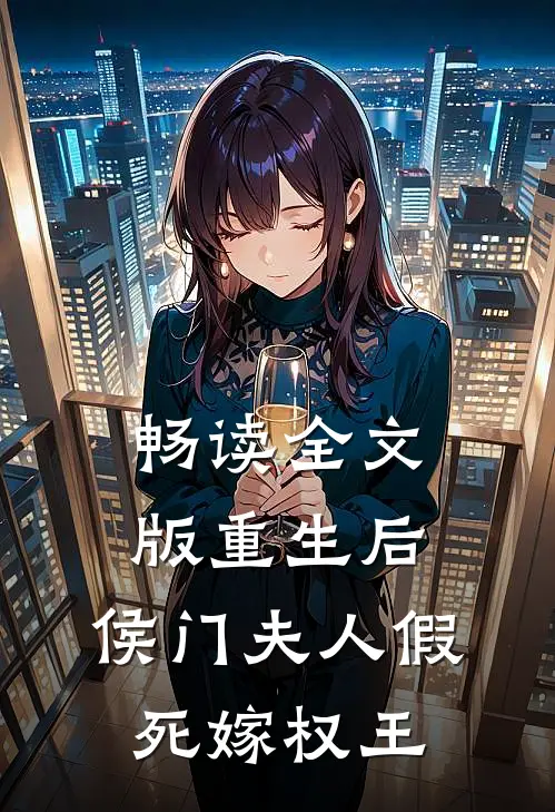 畅读全文版重生后，侯门夫人假死嫁权王