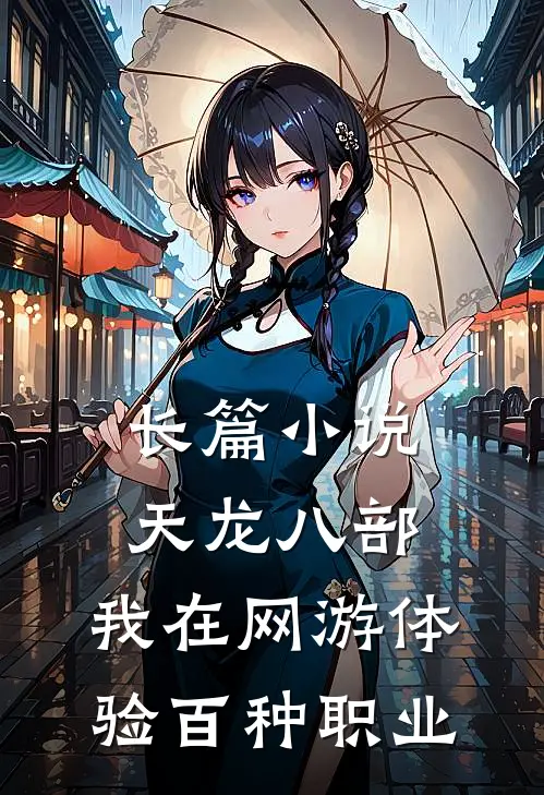 长篇小说天龙八部：我在网游体验百种职业