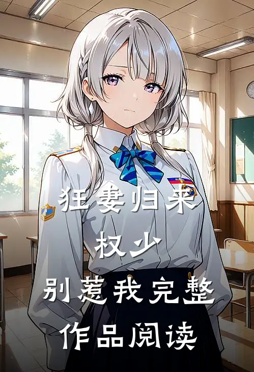 狂妻归来：权少，别惹我完整作品阅读