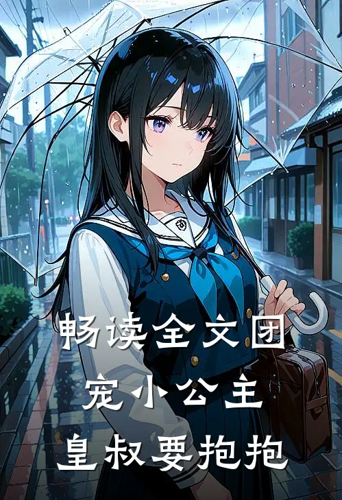 畅读全文团宠小公主：皇叔要抱抱