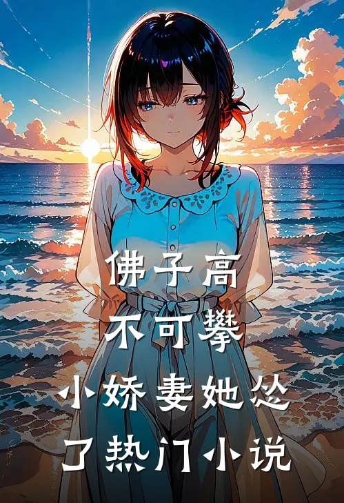 佛子高不可攀，小娇妻她怂了热门小说