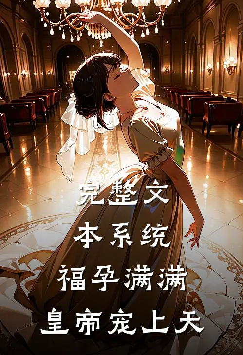 完整文本系统：福孕满满，皇帝宠上天