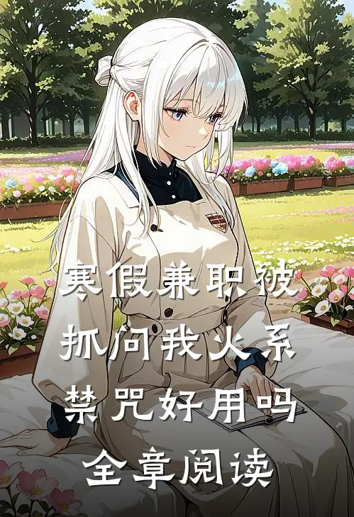 寒假兼职被抓问我火系禁咒好用吗全章阅读