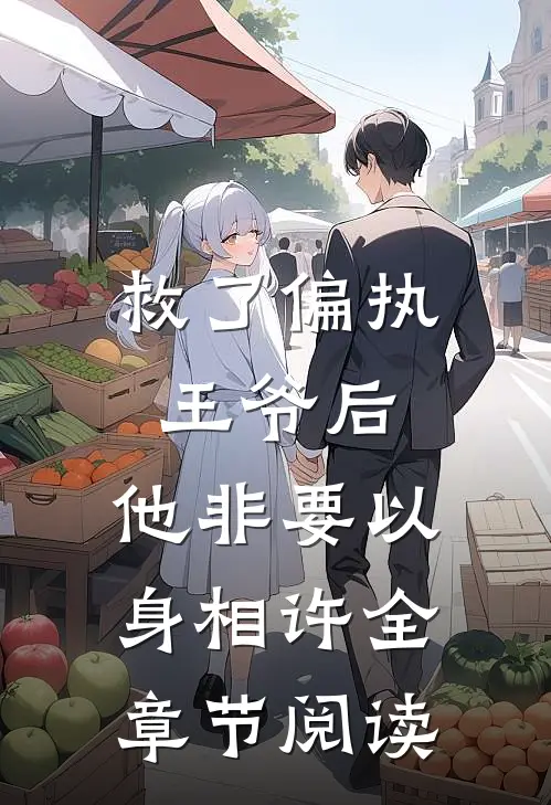救了偏执王爷后，他非要以身相许全章节阅读