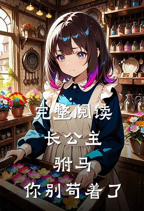 完整阅读长公主：驸马，你别苟着了