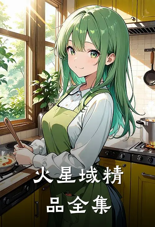 火星域精品全集