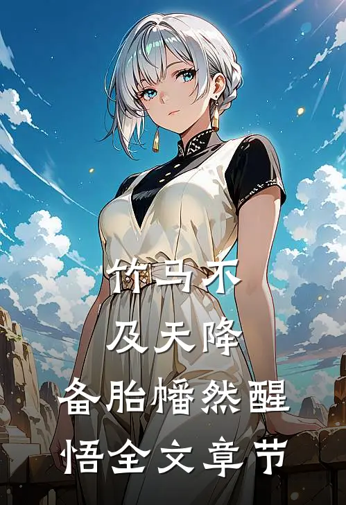 竹马不及天降：备胎幡然醒悟全文章节
