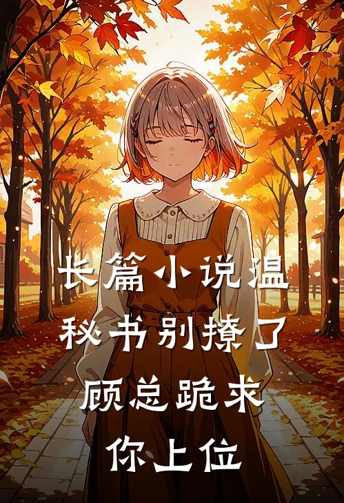 长篇小说温秘书别撩了，顾总跪求你上位