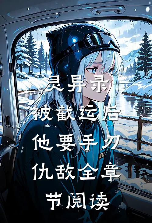 灵异录：被截运后，他要手刃仇敌全章节阅读