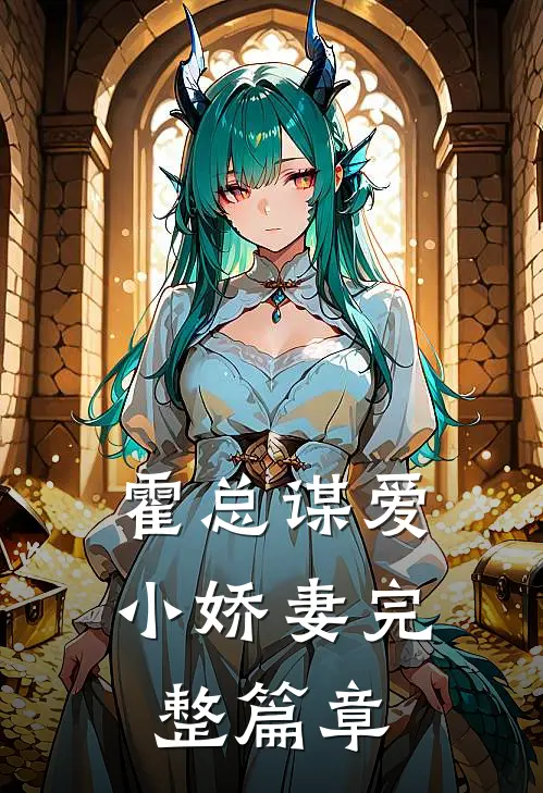 霍总谋爱小娇妻完整篇章