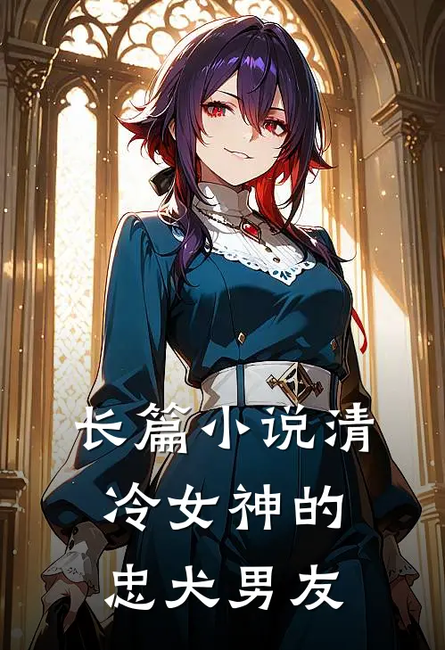 长篇小说清冷女神的忠犬男友