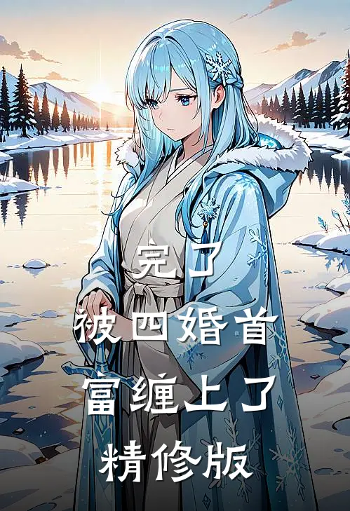 完了，被四婚首富缠上了精修版