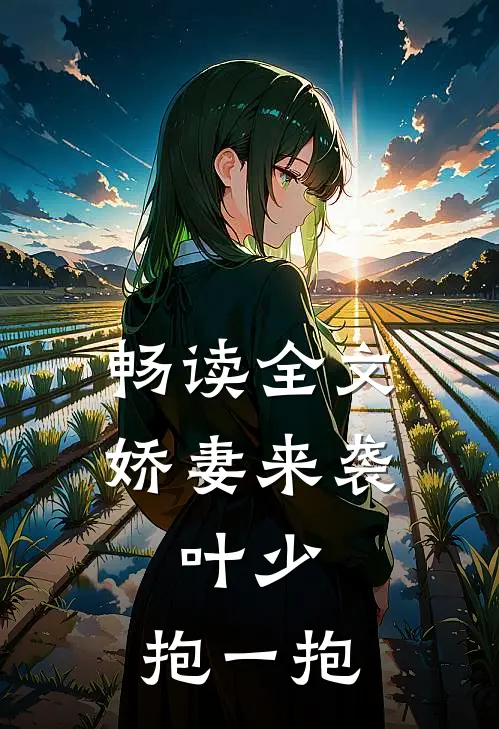 畅读全文娇妻来袭：叶少，抱一抱