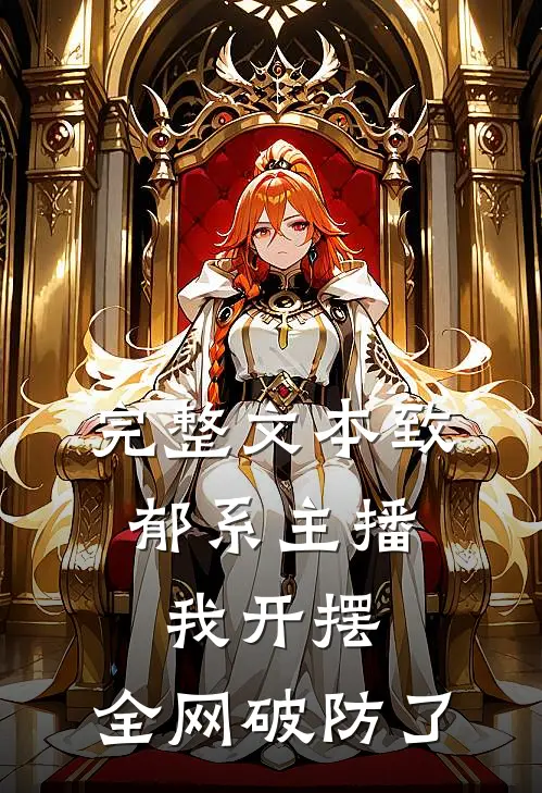 完整文本致郁系主播：我开摆，全网破防了