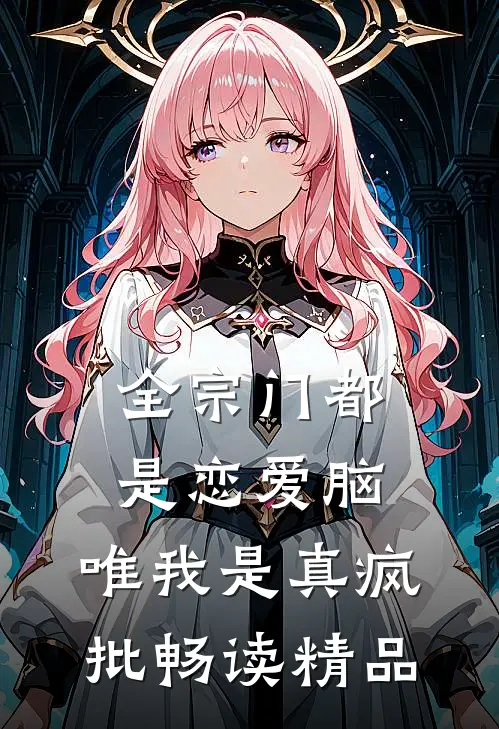 全宗门都是恋爱脑，唯我是真疯批畅读精品