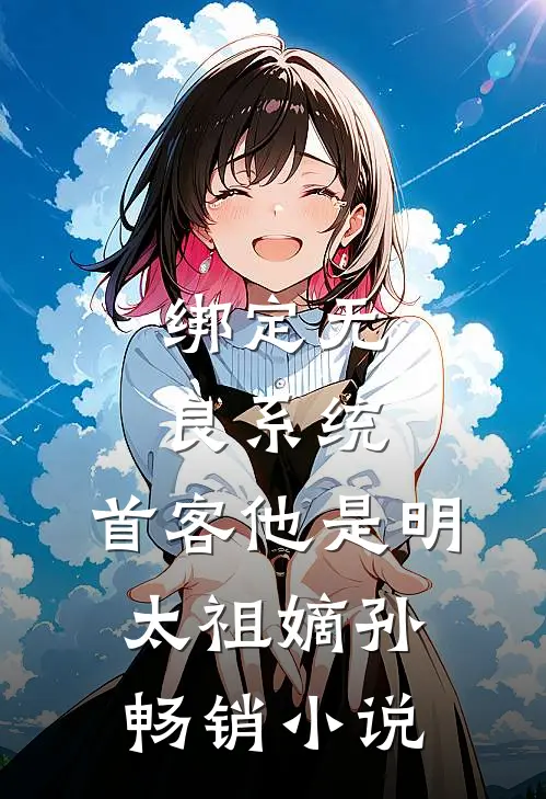 绑定无良系统，首客他是明太祖嫡孙畅销小说