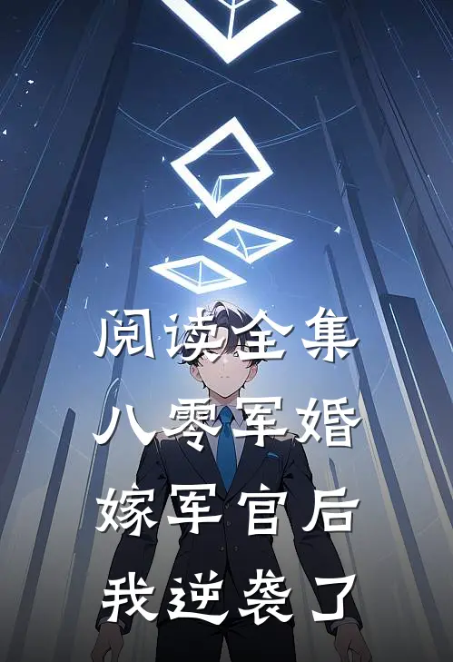 阅读全集八零军婚：嫁军官后我逆袭了