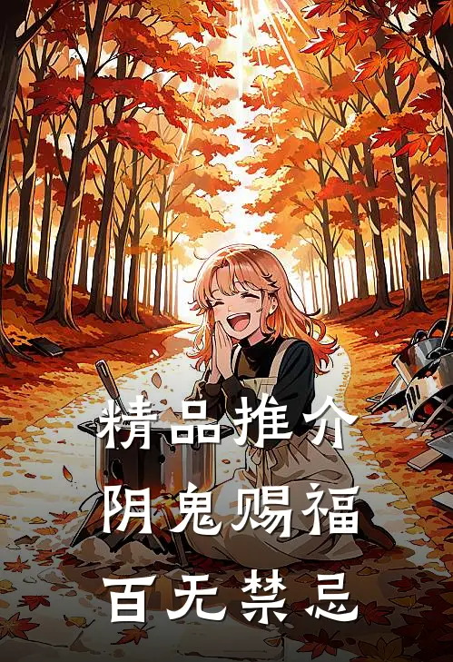 精品推介阴鬼赐福，百无禁忌