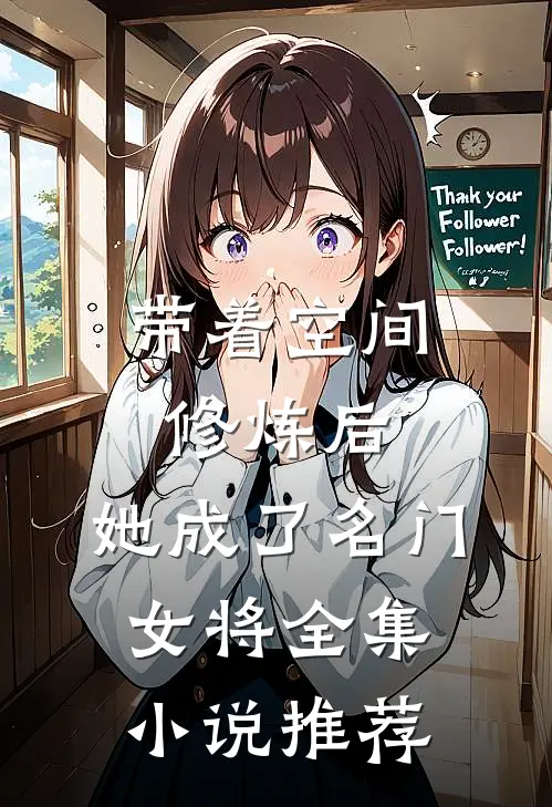 带着空间修炼后，她成了名门女将全集小说推荐
