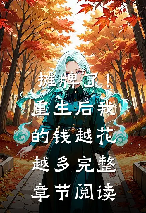 摊牌了！重生后，我的钱越花越多完整章节阅读
