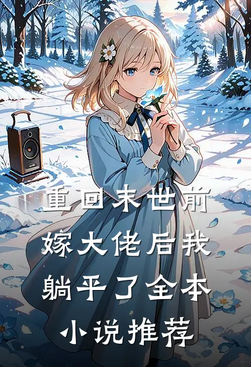 重回末世前，嫁大佬后我躺平了全本小说推荐