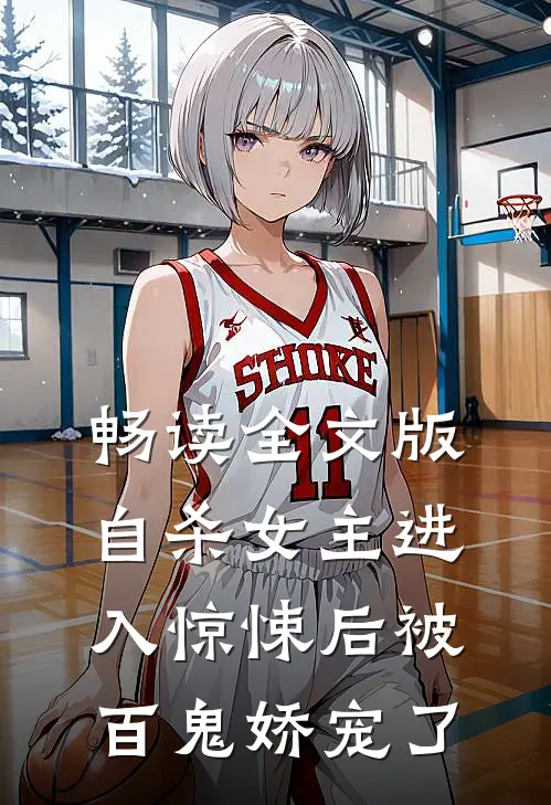 畅读全文版自杀女主进入惊悚后被百鬼娇宠了