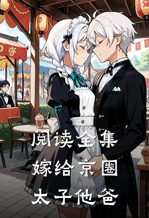 阅读全集嫁给京圈太子他爸