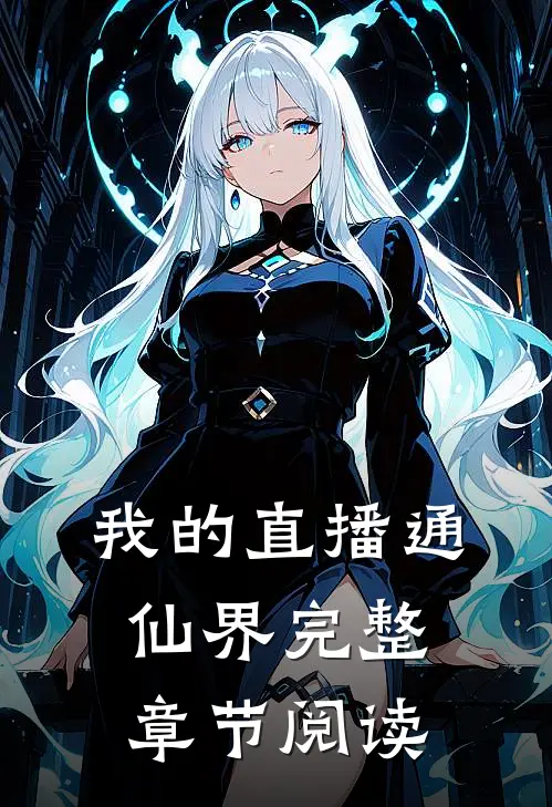 我的直播通仙界完整章节阅读