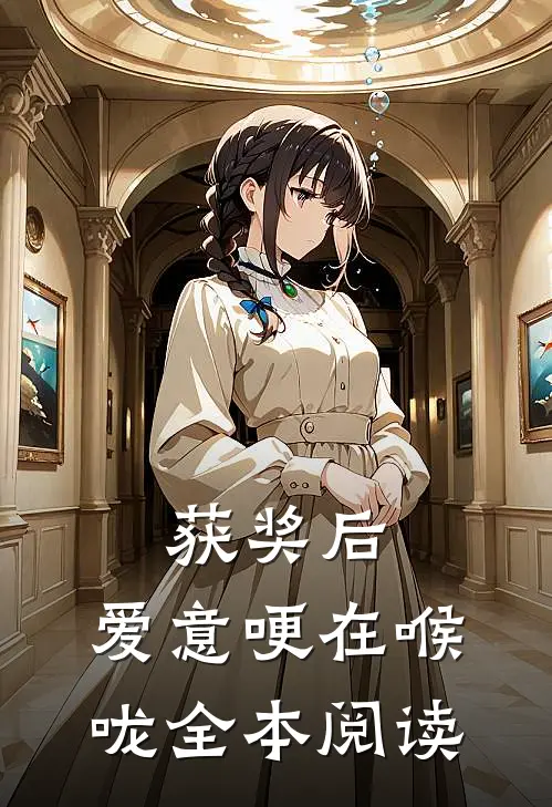 获奖后，爱意哽在喉咙全本阅读