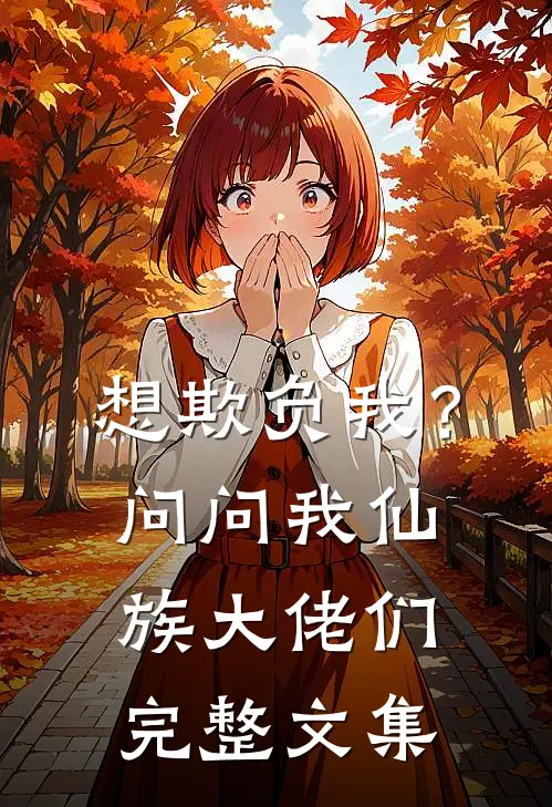 想欺负我？问问我仙族大佬们完整文集