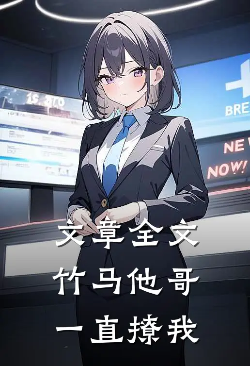 文章全文竹马他哥一直撩我