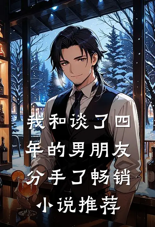 我和谈了四年的男朋友分手了畅销小说推荐