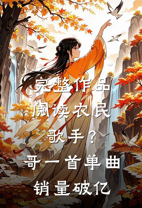 完整作品阅读农民歌手？哥一首单曲销量破亿